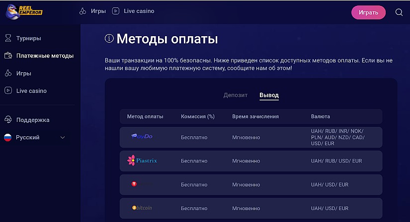 Методи депозиту та виводу у казино Reel Emperor