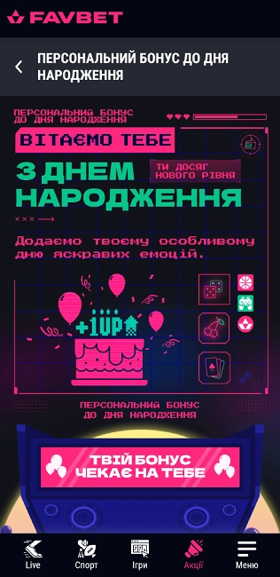 Фавбет бонус до Дня Народження