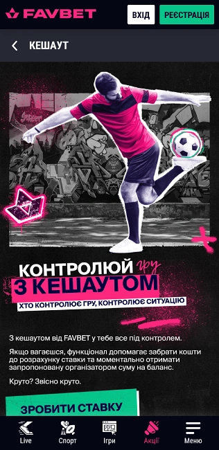 favbet кешаут бонус