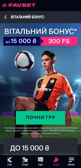 Вітальний бонус Фавбет